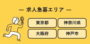求人急募エリア東京都・神奈川県・大阪府・神戸市