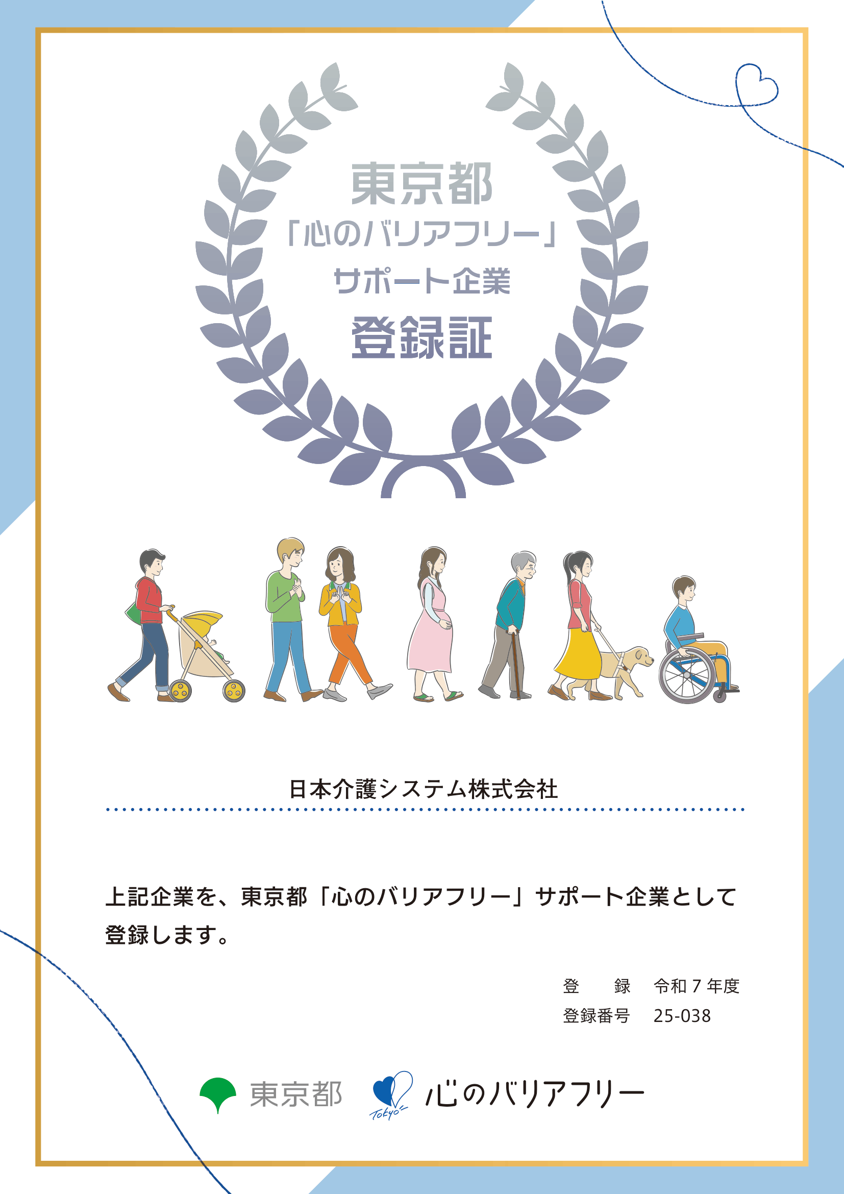 日本介護システム、東京都「心のバリアフリーサポート企業」に登録
