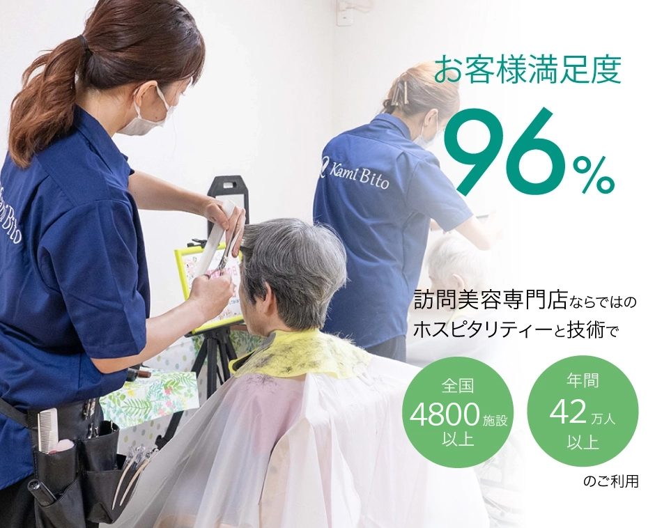 訪問美容専門店ならではのホスピタリティーと技術で全国4300施設以上・年間30万人以上のご利用